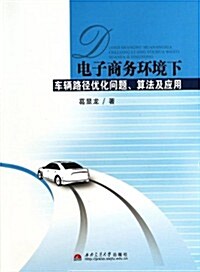 電子商務環境下车輛路徑优化問题算法及應用 (平裝, 第1版)