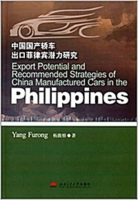 中國國产轎车出口菲律賓潛力硏究 (平裝, 第1版)