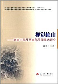 视覺梅山:湖南中部及西南部民間美術硏究 (平裝, 第1版)