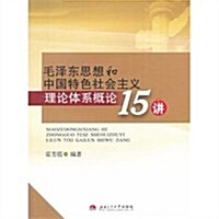 毛澤東思想和中國特色社會主義理論體系槪論15講 (平裝, 第1版)