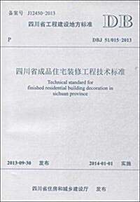 四川省工程建设地方標準:四川省成品住宅裝修工程技術標準(DBJ51/015-2013) (平裝, 第1版)