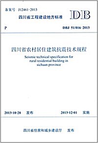 四川省工程建设地方標準:四川省農村居住建筑抗震技術規程(DBJ51/016-2013) (平裝, 第1版)