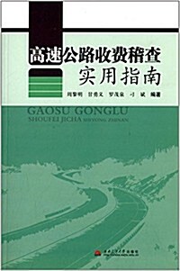 高速公路收费稽査實用指南 (平裝, 第1版)