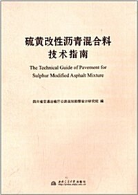 硫磺改性瀝靑混合料技術指南 (平裝, 第1版)