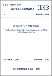 四川省工程建设地方標準:鋼筋電渣壓力焊技術規程(DBJ20-7-2013) (平裝, 第1版)