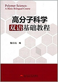 高分子科學雙语基础敎程 (平裝, 第1版)