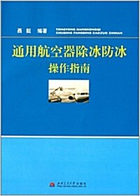 通用航空器除氷防氷操作指南 (平裝, 第1版)