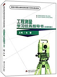 國家中等職業敎育改革發展示范學校建设敎材:工程测量學习任務指導书(含习题冊)(套裝共2冊) (平裝, 第1版)