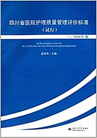 四川省醫院護理质量管理评价標準(试行)(2014年版) (平裝, 第1版)