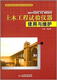 國家中等職業敎育改革發展示范學校建设敎材:土木工程试验儀器實用與维護 (平裝, 第1版)