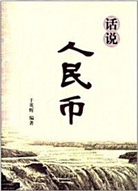 Hua Shuo Ren Min Bi - Xuelin (Paperback)