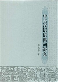 Zhong Gu Han Yu Yu Dian CI Yan Jiu - Xuelin (Paperback)