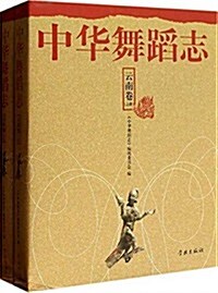 中華舞蹈志:云南卷(套裝共2冊) (精裝, 第1版)