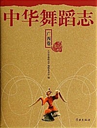 中華舞蹈志·廣西卷 (精裝, 第1版)
