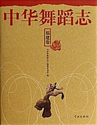中華舞蹈志:福建卷 (精裝, 第1版)