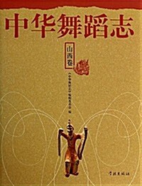中華舞蹈志(山西卷) (精裝, 第1版)
