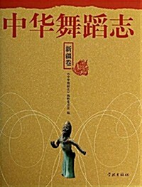 中華舞蹈志·新疆卷 (精裝, 第1版)