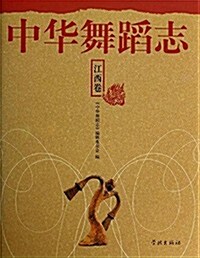 中華舞蹈志:江西卷 (精裝, 第1版)
