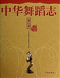 中華舞蹈志:淅江卷 (精裝, 第1版)