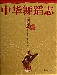 中華舞蹈志·河北卷 (精裝, 第1版)