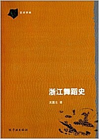 淅江舞蹈史 (平裝, 第1版)