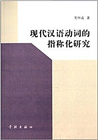 现代漢语動词的指稱化硏究 (平裝, 第1版)
