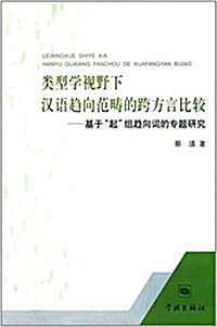 類型學视野下漢语趨向范疇的跨方言比較:基于起组趨向词的专题硏究 (平裝, 第1版)