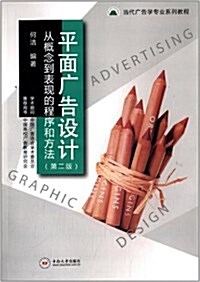 當代廣告學专業系列敎程:平面廣告设計:從槪念到表现的程序和方法(第2版) (平裝, 第2版)