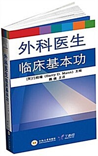 外科醫生臨牀基本功 (平裝, 第1版)