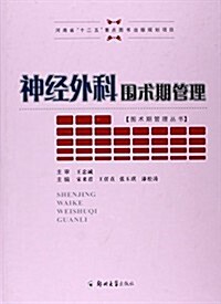 神經外科围術期管理(精)/围術期管理叢书 (精裝, 第1版)