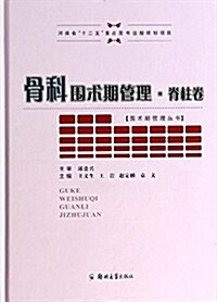 围術期管理叢书:骨科围術期管理·脊柱卷 (精裝, 第1版)