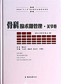 围術期管理叢书:骨科围術期管理·關节卷 (精裝, 第1版)