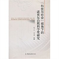 “科技與社會”视角下的諾贝爾自然科學奬硏究 (平裝, 第1版)