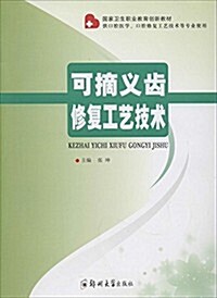 國家卫生職業敎育创新敎材:可摘義齿修复工藝技術(供口腔醫學、口腔修复工藝技術等专業使用) (平裝, 第1版)