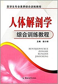 醫學生专業素養综合训練敎程:人體解剖學综合训練敎程 (平裝, 第1版)