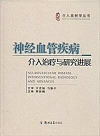 神經血管疾病介入治療與硏究进展 (精裝, 第1版)