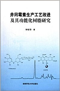 井岡黴素生产工藝改进及其功能化樹脂硏究 (平裝, 第1版)