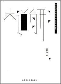 大道有形:现代包裝容器设計理論及應用硏究 (平裝, 第1版)