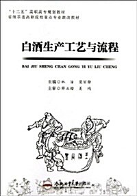 十二五高職高专規划敎材·省級示范高職院校重點专業敎改敎材:白酒生产工藝與流程 (平裝, 第1版)