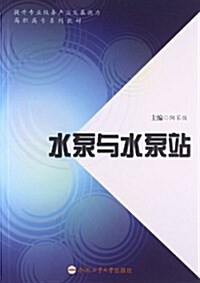 提升专業服務产業發展能力高職高专系列敎材:水泵與水泵站 (平裝, 第1版)