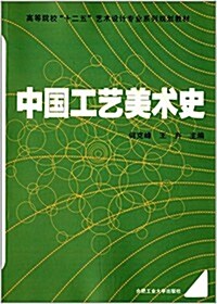 高等院校十二五藝術设計专業系列規划敎材:中國工藝美術史 (平裝, 第1版)