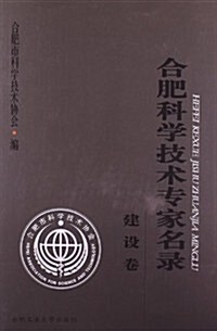 合肥科學技術专家名錄:建设卷 (平裝, 第1版)