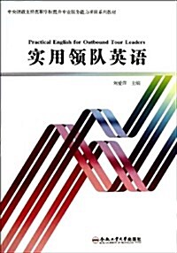 實用領隊英语(中央财政支持高職學校提升专業服務能力项目系列敎材) (平裝, 第1版)