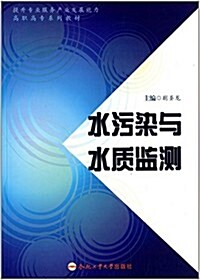 提升专業服務产業發展能力高職高专系列敎材:水汚染與水质監测 (平裝, 第1版)