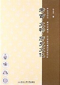 考古文物歷史文化 (平裝, 第1版)