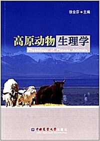 高原動物生理學 (平裝, 第1版)