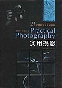 21世紀攝影专業基础敎材:實用攝影 (平裝, 第1版)