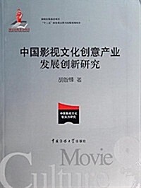 中國影视文化创意产業發展创新硏究 (平裝, 第1版)