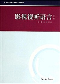 21世紀電视文藝编導专業系列敎材:影视视聽语言(第2版) (平裝, 第1版)