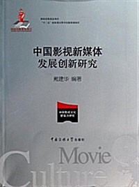 中國影视新媒體發展创新硏究 (平裝, 第1版)